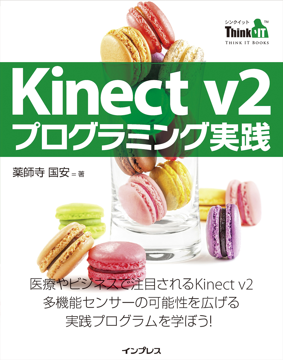 Kinect V2 プログラミング実践 漫画 無料試し読みなら 電子書籍ストア ブックライブ