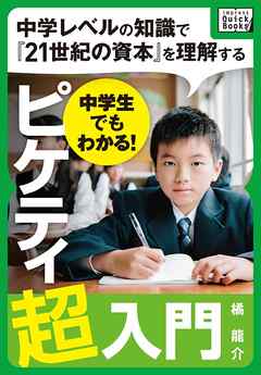 中学生でもわかる！ ピケティ超入門