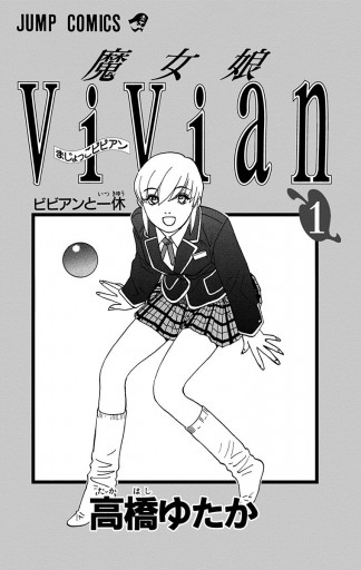 魔女娘vivian 1 高橋ゆたか 漫画 無料試し読みなら 電子書籍ストア ブックライブ