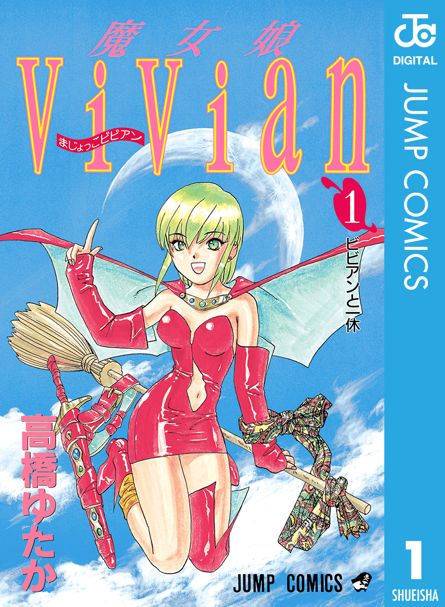 魔女娘vivian 1 漫画 無料試し読みなら 電子書籍ストア ブックライブ