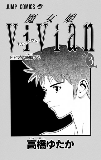 魔女娘vivian 3 漫画 無料試し読みなら 電子書籍ストア ブックライブ