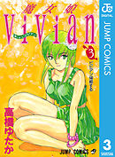 魔女娘ViVian 3