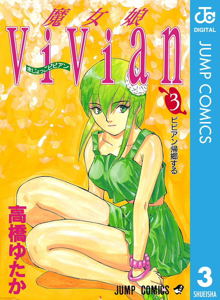 魔女娘vivian 3 漫画 無料試し読みなら 電子書籍ストア ブックライブ