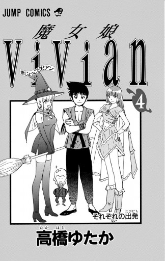 魔女娘vivian 4 最新刊 高橋ゆたか 漫画 無料試し読みなら 電子書籍ストア ブックライブ 魔女娘vivian 4 最新刊 高橋ゆたか 漫画 無料試し読みなら 電子書籍ストア ブックライブ
