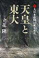 天皇と東大（４）　大日本帝国の死と再生