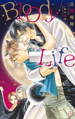 BloodyLife【特別版】（イラスト付き）