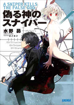 偽る神のスナイパー