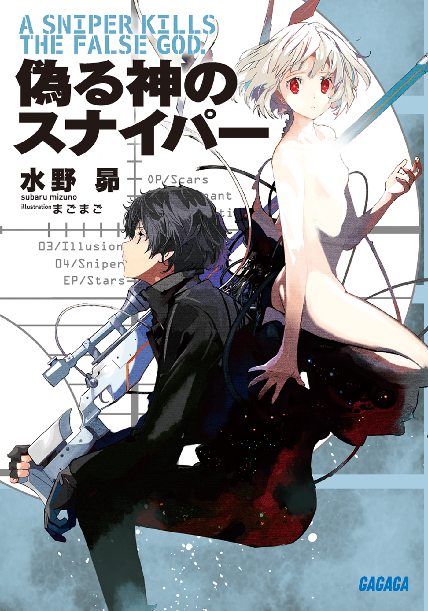 偽る神のスナイパー 水野昴 まごまご 漫画 無料試し読みなら 電子書籍ストア ブックライブ