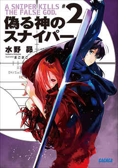偽る神のスナイパー2
