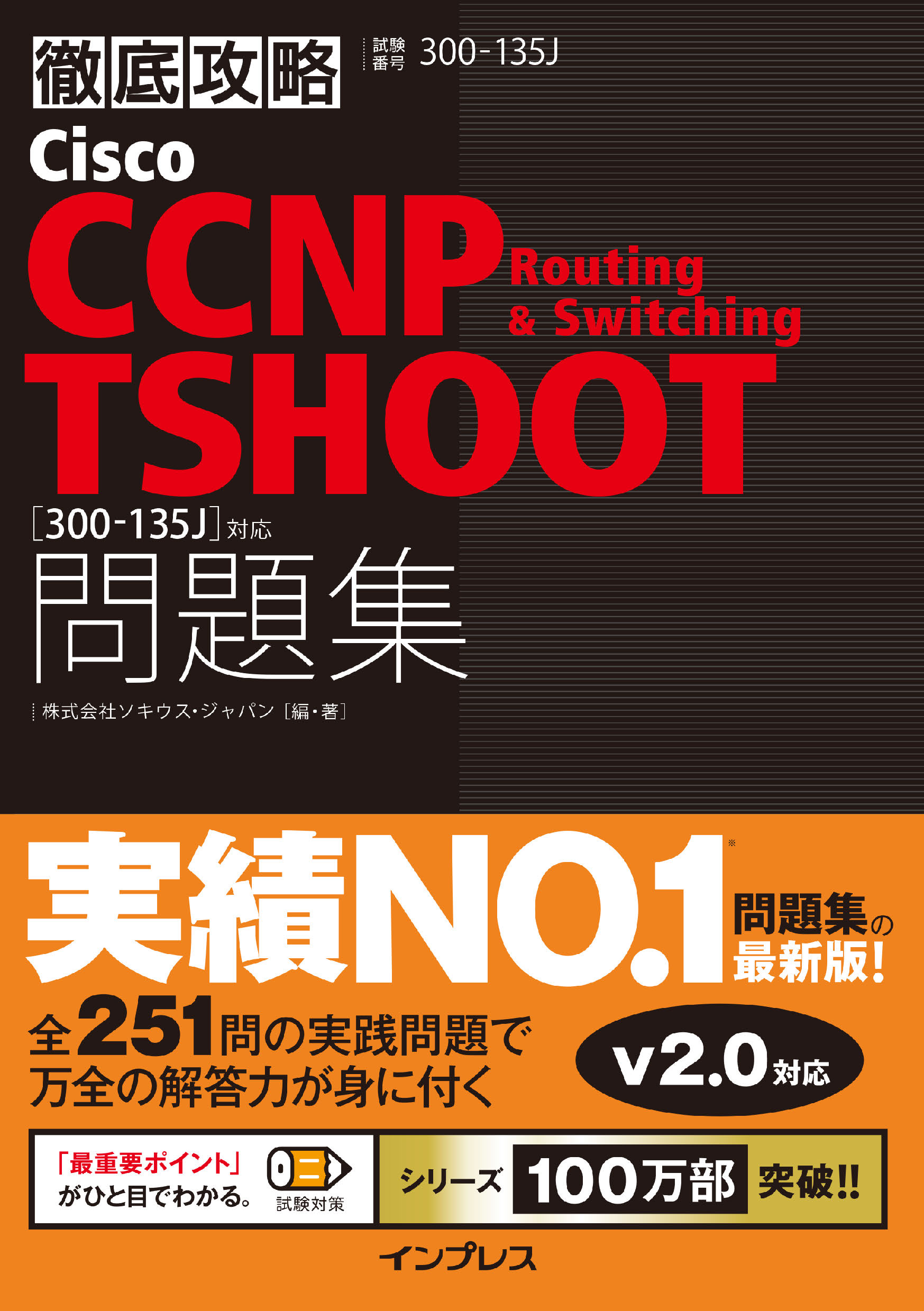 徹底攻略 Cisco CCNP Routing & Switching TSHOOT 問題集［300-135J