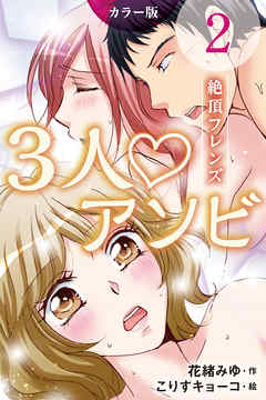 [カラー版]３人アソビ～絶頂フレンズ　〈とろとろ三角関係〉2巻