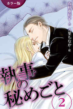 [カラー版]執事の秘めごと　〈緊張〉2巻