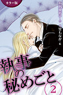 [カラー版]執事の秘めごと　〈緊張〉2巻