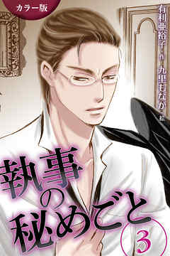 [カラー版]執事の秘めごと　〈不穏〉3巻