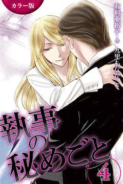 [カラー版]執事の秘めごと　〈真情〉4巻