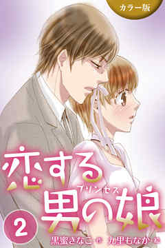 [カラー版]恋する男の娘(プリンセス)　〈スイートルームで急接近！？〉2巻