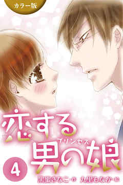 [カラー版]恋する男の娘(プリンセス)　〈意外な告白〉4巻