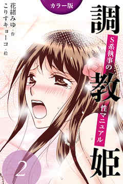 [カラー版]調教姫～S系執事の性マニュアル　〈唇の復習〉2巻