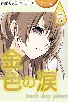 [カラー版]金色の涙～tear’s drop pierce　〈忘れる勇気〉7巻
