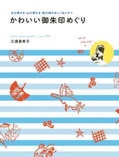 かわいい御朱印めぐり - 三須亜希子 - ビジネス・実用書・無料試し読みなら、電子書籍・コミックストア ブックライブ