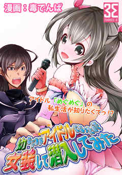 幼なじみがアイドルになったので女装して潜入してみた 1 こーちゃんはめぐめぐが他の男と寝ていないか心配で女装する 漫画 無料試し読みなら 電子書籍ストア ブックライブ 幼なじみがアイドルになったので女装して潜入してみた 1 こーちゃんはめぐめぐが他の男と寝ていないか心配で女装する 漫画 無料試し読みなら 電子書籍ストア ブックライブ