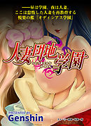 人妻団地学園　（４）ユウリとサァヤ、忌み嫌われる蜂矢の呪縛