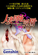 人妻団地学園　（9）ハメはずしサパーナイト！蜂矢授業の総仕上げ