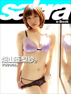 アリサリウム　畑山亜梨紗2 [sabra net e-Book]