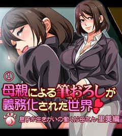 母親による筆おろしが義務化された世界-里美編-1