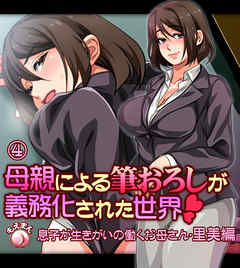 母親による筆おろしが義務化された世界-里美編-4