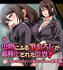 母親による筆おろしが義務化された世界-里美編-4