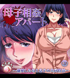 母子相姦母子相姦母子 