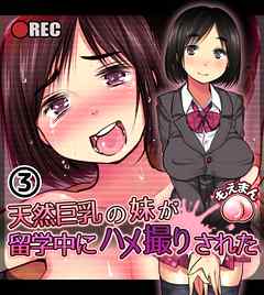 天然巨乳の妹が留学中にハメ撮りされた3