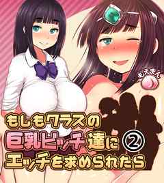 もしもクラスの巨乳ビッチ達にエッチを求められたら2