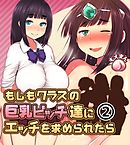もしもクラスの巨乳ビッチ達にエッチを求められたら2