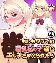 もしもクラスの巨乳ビッチ達にエッチを求められたら4