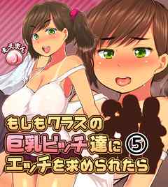 もしもクラスの巨乳ビッチ達にエッチを求められたら5