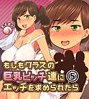 もしもクラスの巨乳ビッチ達にエッチを求められたら5
