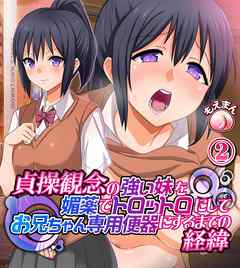 貞操観念の強い妹を媚薬でトロットロにしてお兄ちゃん専用便器にするまでの経緯2