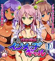 僕の性処理係はイジメッ子ギャル1