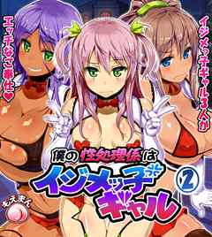 僕の性処理係はイジメッ子ギャル2