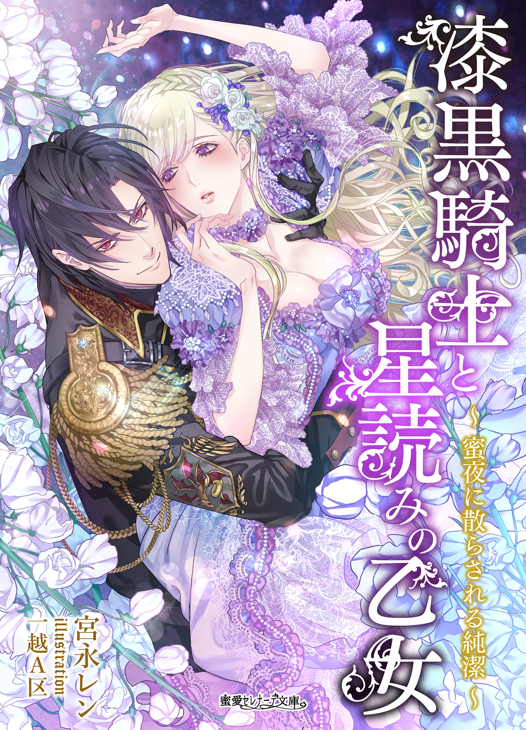 漆黒騎士と星読みの乙女 蜜夜に散らされる純潔 漫画 無料試し読みなら 電子書籍ストア ブックライブ