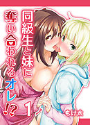 同級生と妹に奪い合われるオレ！？(1)