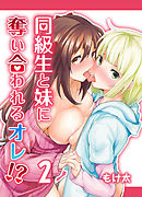 同級生と妹に奪い合われるオレ！？(2)