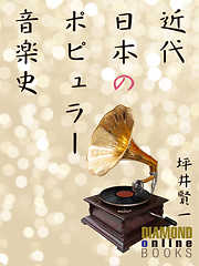 近代日本のポピュラー音楽史