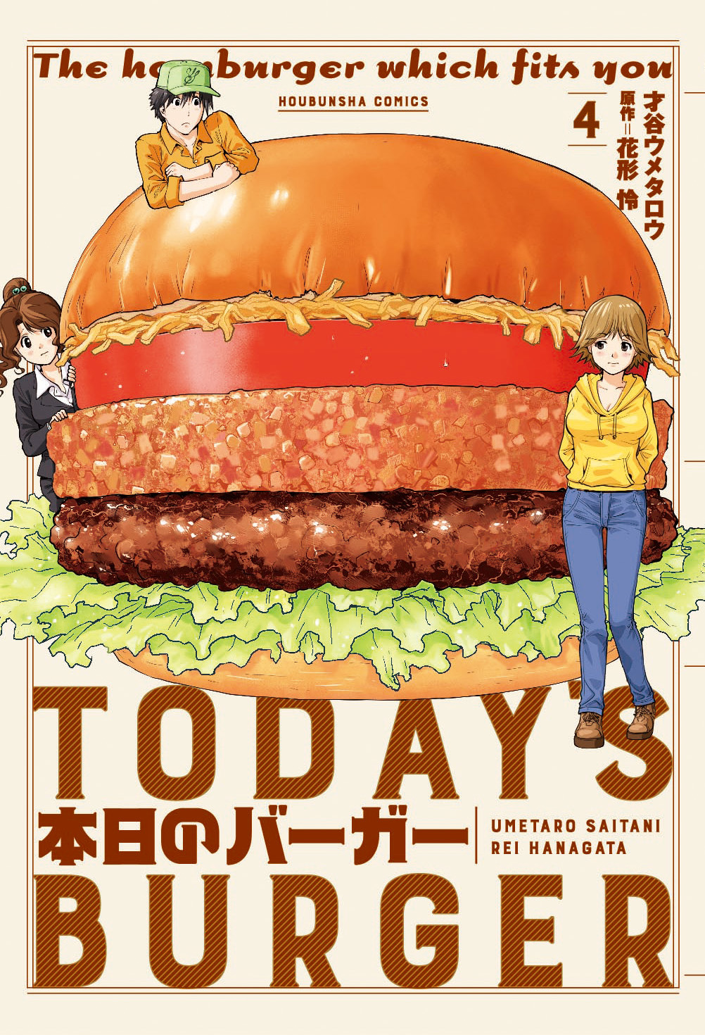 本日のバーガー ４巻 漫画 無料試し読みなら 電子書籍ストア ブックライブ