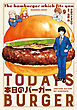本日のバーガー　９巻