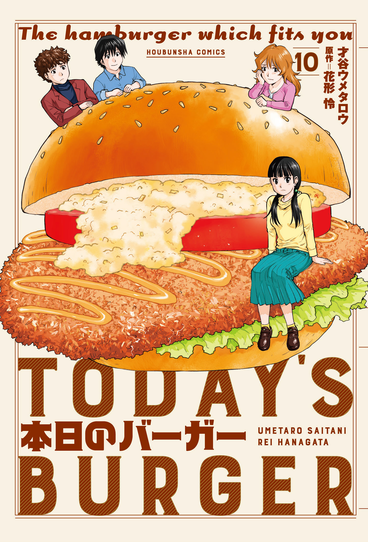 本日のバーガー １０巻 才谷ウメタロウ 花形怜 漫画 無料試し読みなら 電子書籍ストア ブックライブ