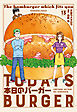 本日のバーガー　１３巻