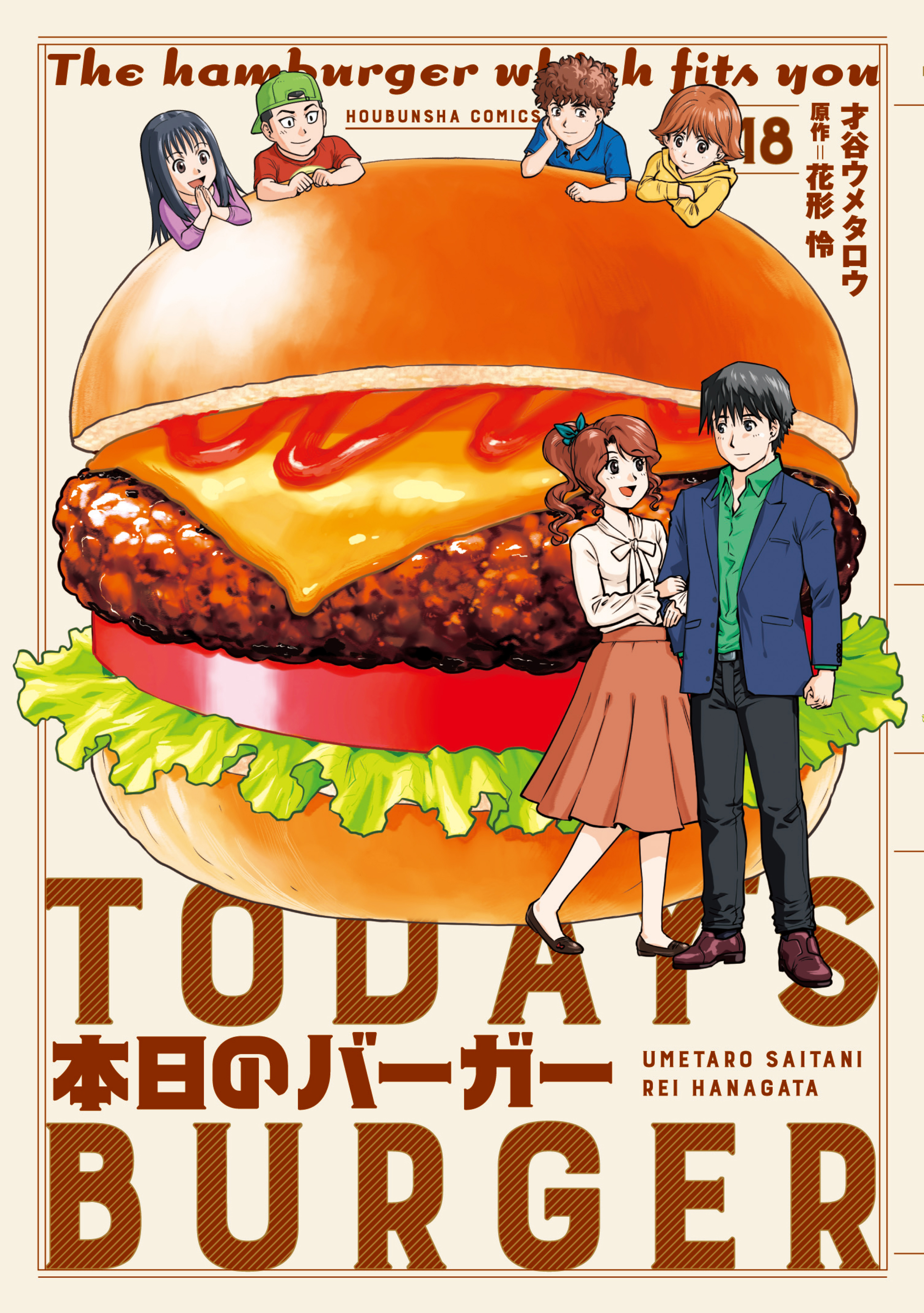 本日のバーガー １８巻 最新刊 才谷ウメタロウ 花形怜 漫画 無料試し読みなら 電子書籍ストア ブックライブ